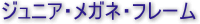 子供用メガネ