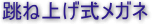 跳ね上げメガネ