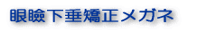 眼瞼下垂矯正メガネ