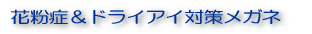 眼瞼下垂矯正メガネ