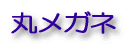 丸メガネ